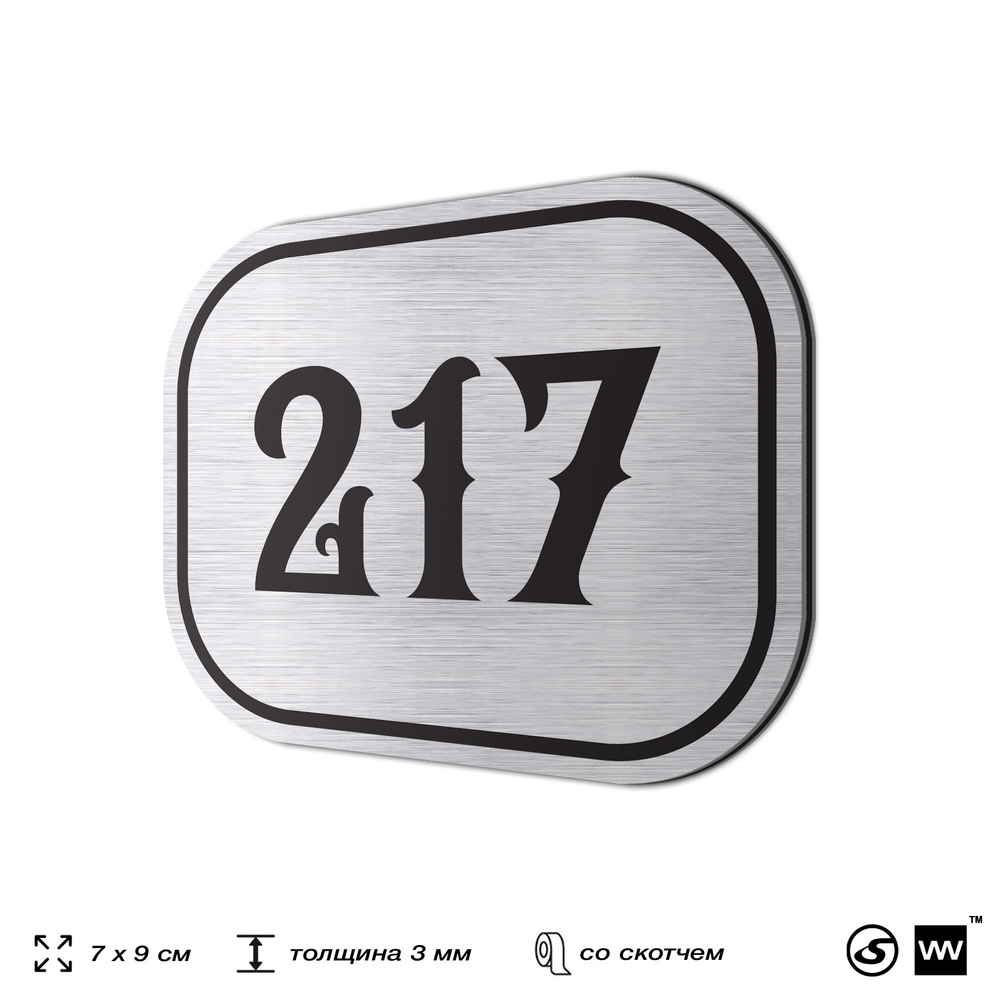Номерок на дверь квартиры 217, для кабинета, офиса, шильдик 9 х 7 см, серебристый, Айдентика Технолоджи