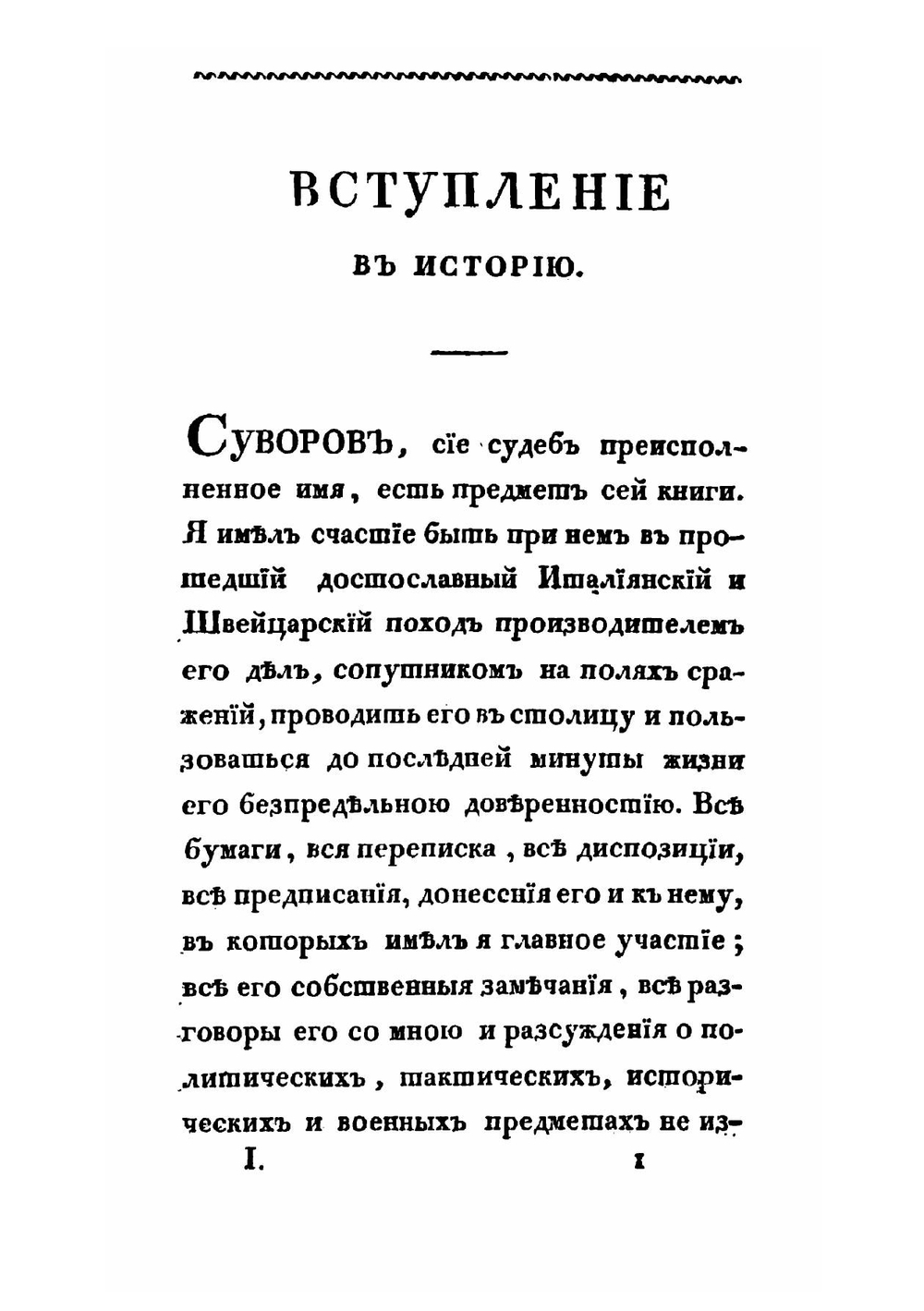 История генералиссимуса, князя италийского, Графа Суворова-Рыминского | Е.Б. Фучс