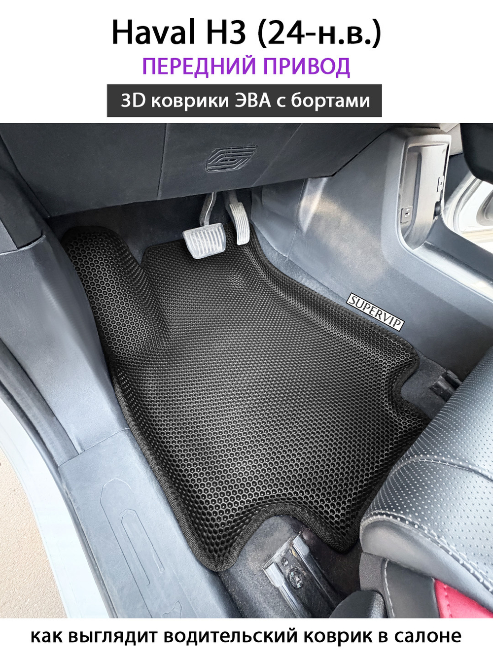 Передние автомобильные коврики ЭВА с бортами для Haval H3 (24-н.в.)