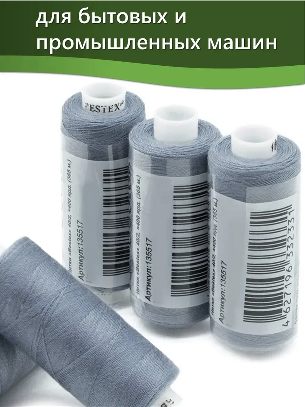 Нитки BESTEX для швейных машин и оверлока 40/2, упаковка 5 шт, цвет 196 темный серо-стальной