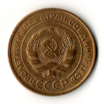 5 копеек 1932 год - СССР