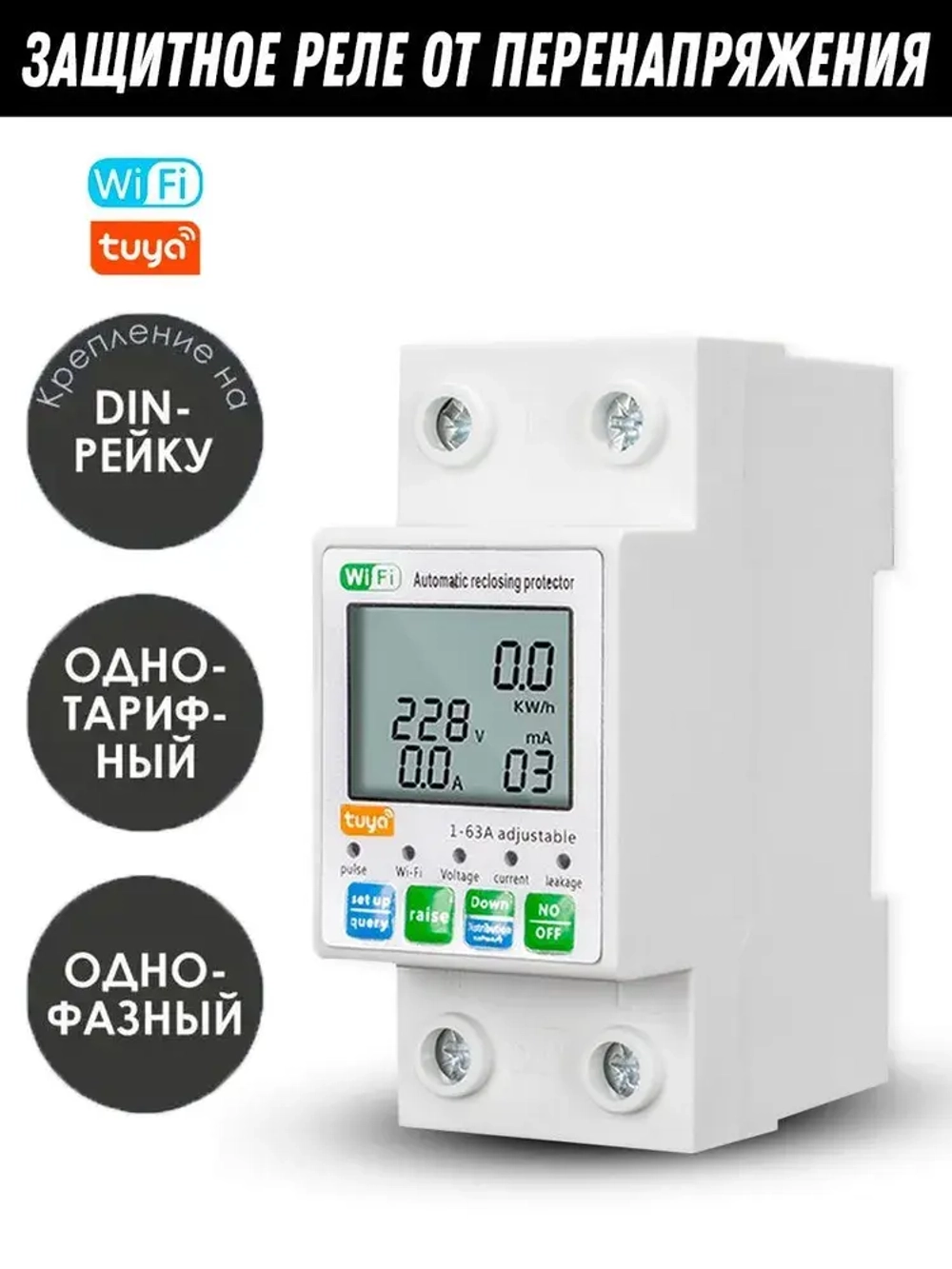 Защитное реле от перенапряжения, Tuya Wifi, автоматическое повторное включение, защита от утечки и перегрузки по току, беспроводной дистанционный мониторинг