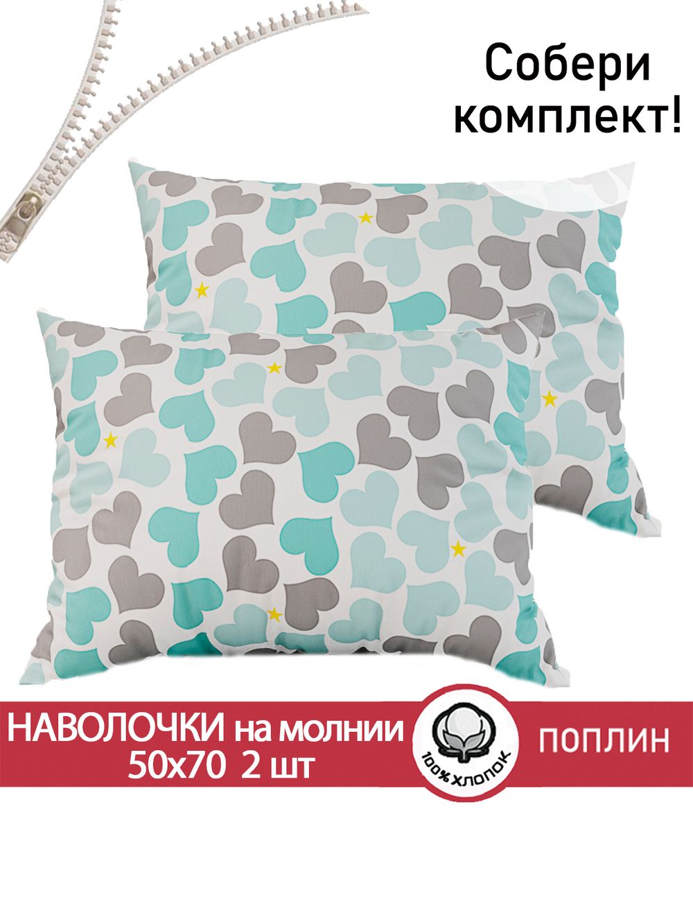 Наволочка комплект 2шт поплин Сказка "Сердечность" 50x70 см на молнии
