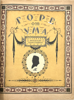 Немирович-Данченко Вл. Ив. "Горе от ума" в постановке Московского художественного театра. 1923