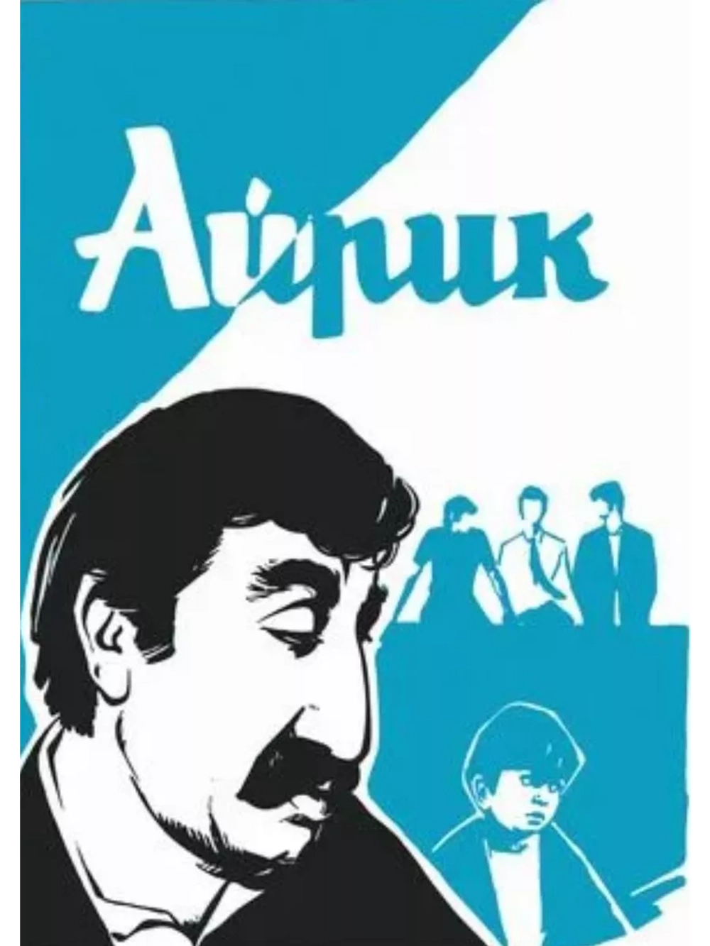 Айрик (1972) (DVD-R)