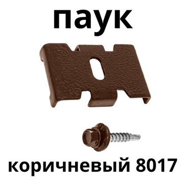 Паук крепеж с саморезом коричневый 8017 для забора / крепление сетки к столбам заборным
