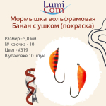 Мормышка вольфрамовая БАНАН С УШКОМ, #307, 10 шт 0,5 г