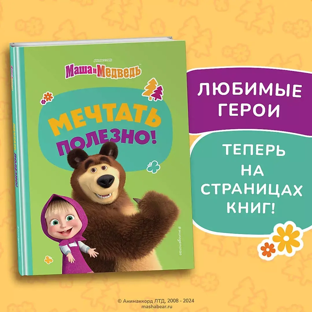 Маша и Медведь. Мечтать полезно!