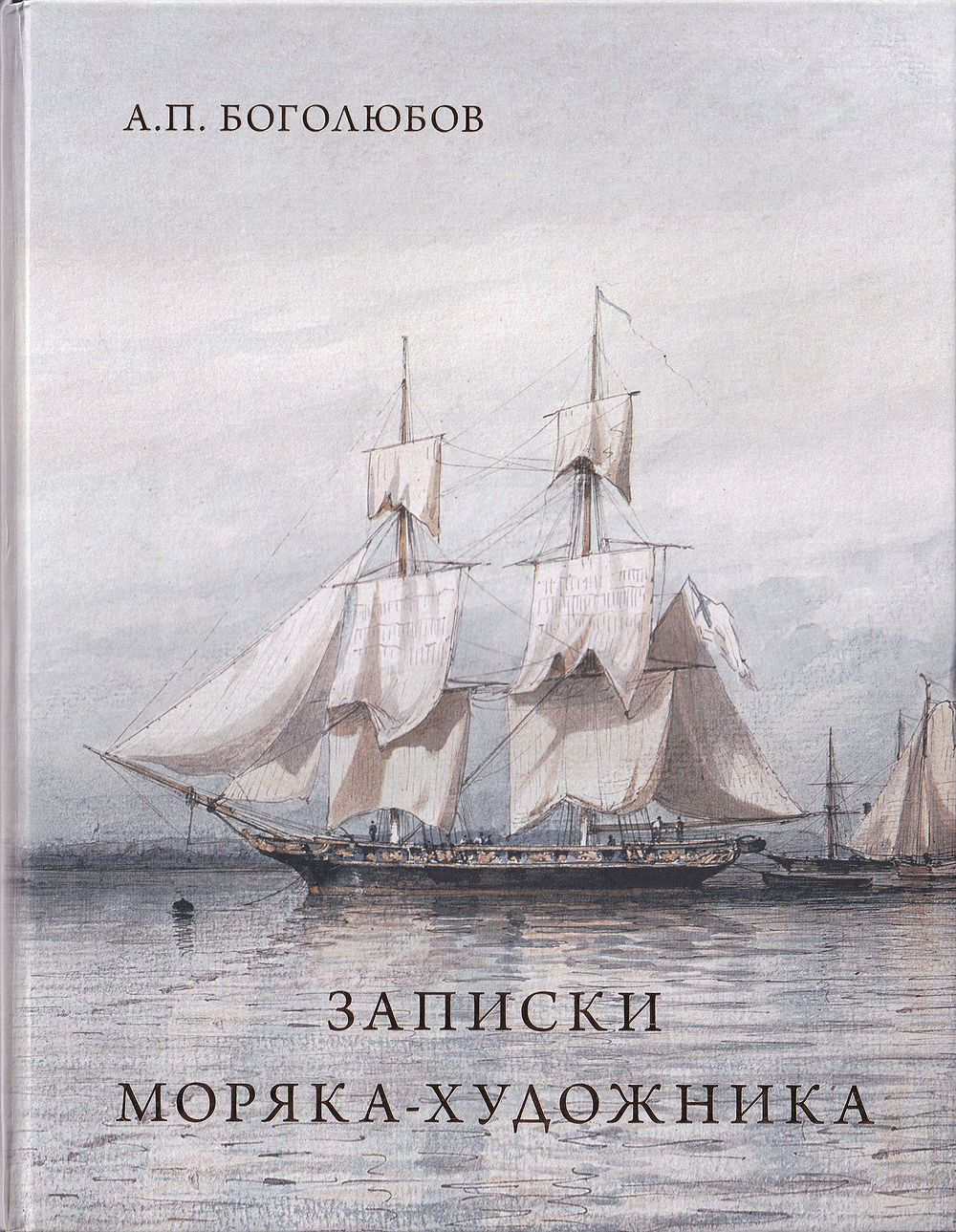 А.П. Боголюбов. Записки моряка-художника
