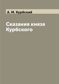 Сказания князя Курбского | А. М. Курбский