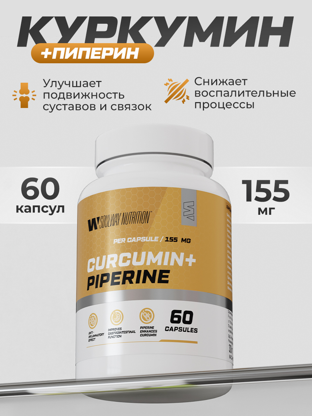 Куркумин с пиперином (биоперином) в капсулах для иммунитета, печени и суставов, 155 мг, 60 шт