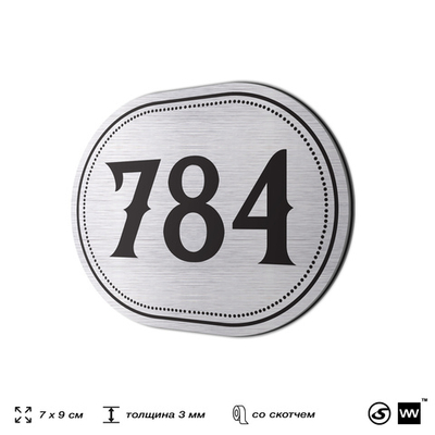 Номерок на дверь квартиры 784, для кабинета, офиса, шильдик 9 х 7 см, серебристый, Айдентика Технолоджи