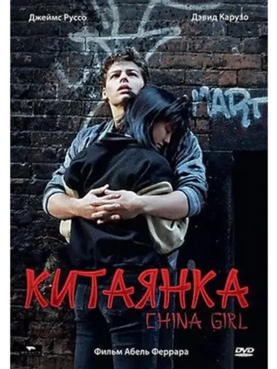 Китаянка (1987) (DVD-R)