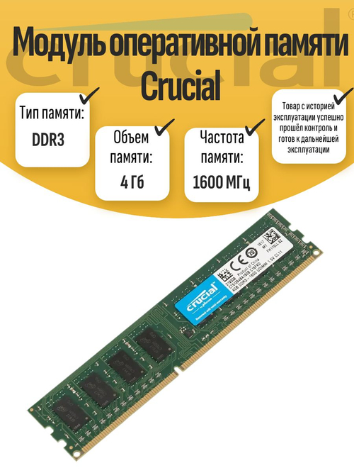 Оперативная память DIMM DDR3 Crucial 4Gb 1600МГЦ