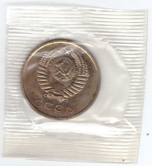 3 копейки 1966 года из набора UNC в банковской запайке
