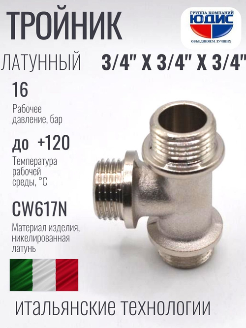 НИКЕЛЬ Тройник 3/4ш х 3/4ш х 3/4ш  ViEiR  (60/5шт)