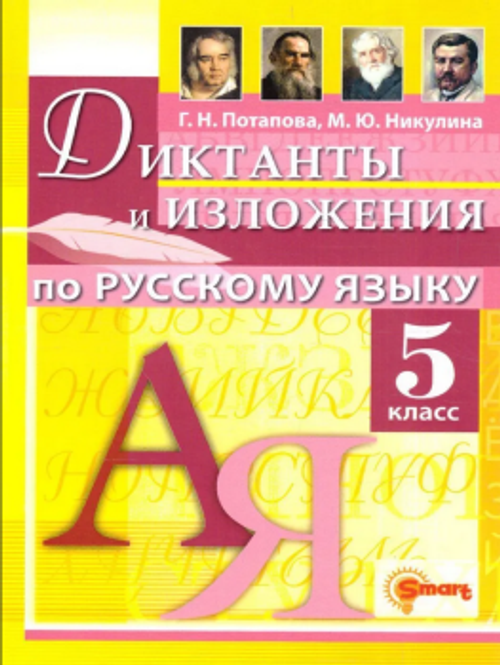 Русский язык. 5 класс. Диктанты и изложения. ФГОС. Новый
