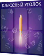 стенд для школы