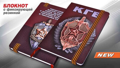 Блокнот с символикой КГБ