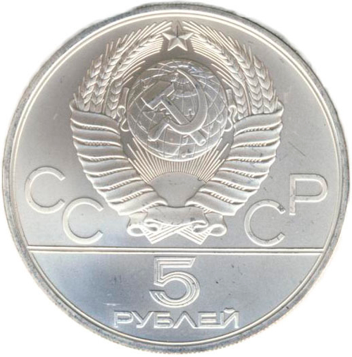 5 рублей 1980 год. Конно-спортивная игра "исинди" (Серия: Национальные виды спорта) АЦ