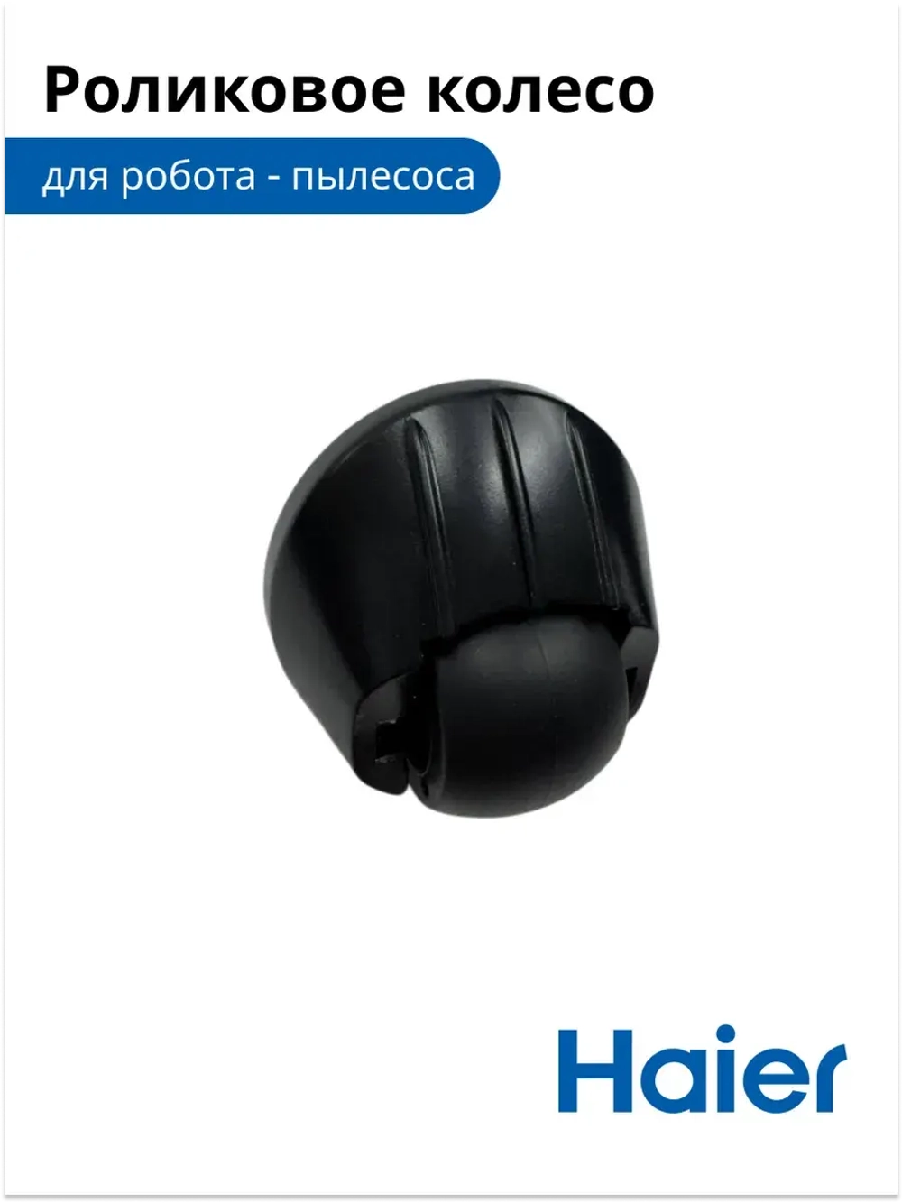 Роликовое колесо для робота - пылесоса  0530091631 Haier