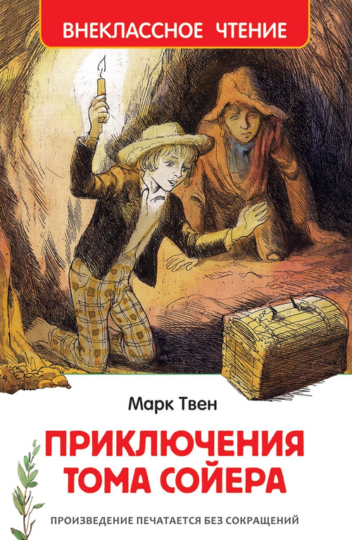 Твен Марк. Приключения Тома Сойера (ВЧ), изд.: Росмэн, авт.: Твен М., серия.: Внеклассное чтение