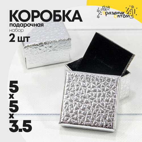 Коробка Ювелирная 5х5х3.5 см Набор 2 шт "Кожа крокодила" (Серебряный)