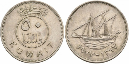 Кувейт 50 филсов, 1962-2011 Дау (парусное судно) XF
