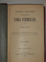 "Полное собрание сочинений Глеба Успенского в шести томах". Глеб Успенский. 1908г.
