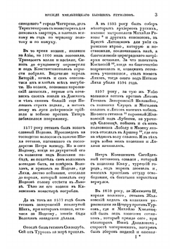 Летопись Самовидца о войнах Богдана Хмельницкого и о междоусобиях, бывших в Малой России по его смерти. Доведена продолжателями до 1734 года | О.М. Бодянский