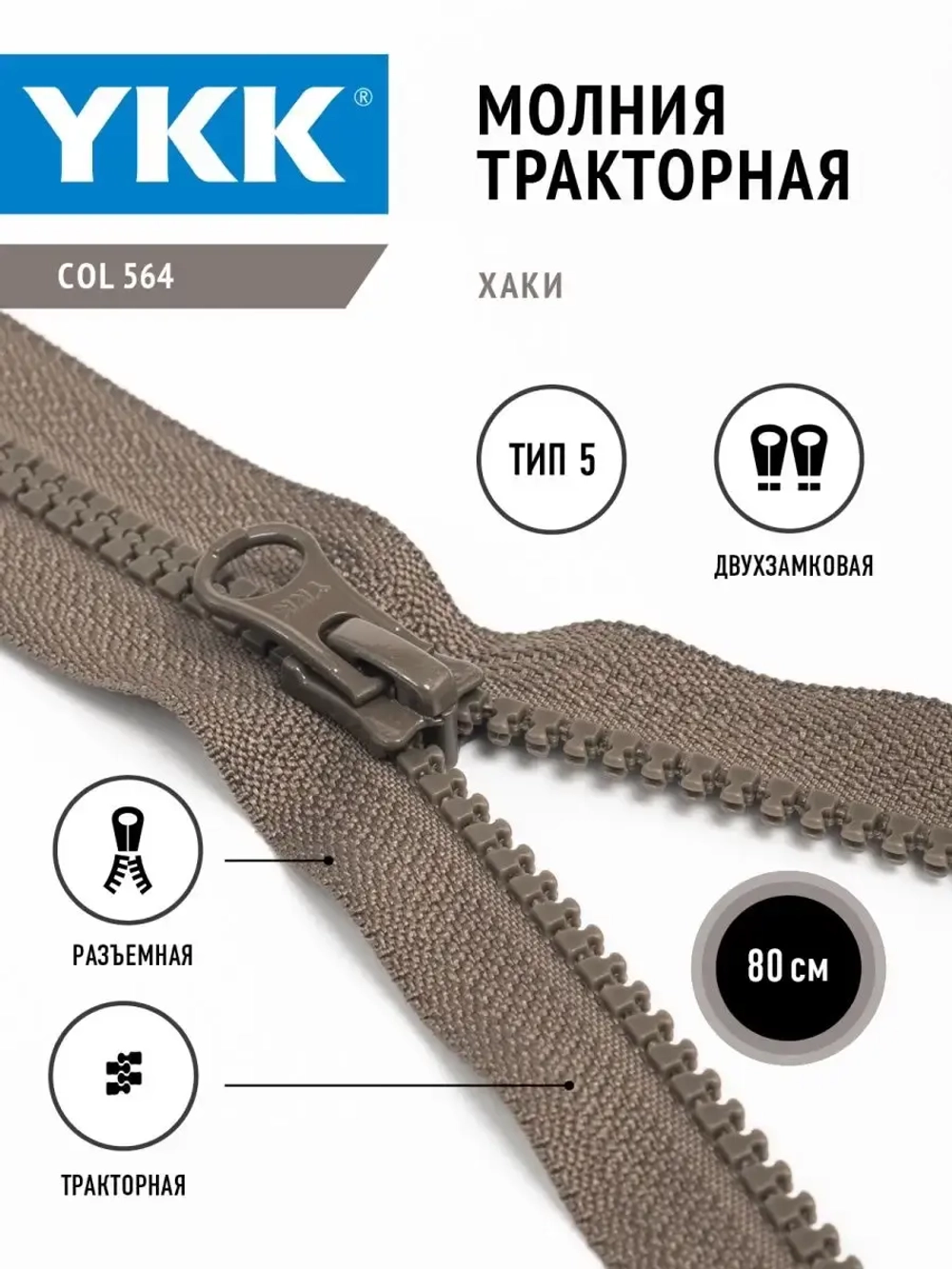 Молния YKK тракторная 5 тип разъемная двухзамковая цвет хаки