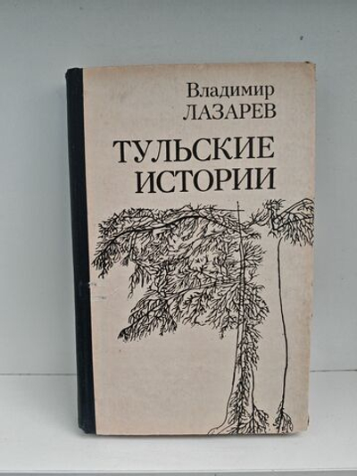 Тульские истории