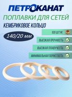 Поплавок Петроканат кембриковое КОЛЬЦО, 160/20 мм, плавучесть 110 г, белый (в упаковке 100 шт)