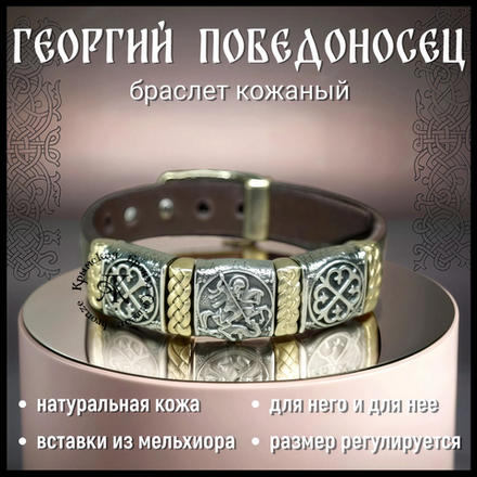 Браслет кожаный "Георгий Победоносец"