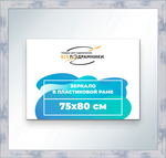Зеркало настенное в раме 75x80