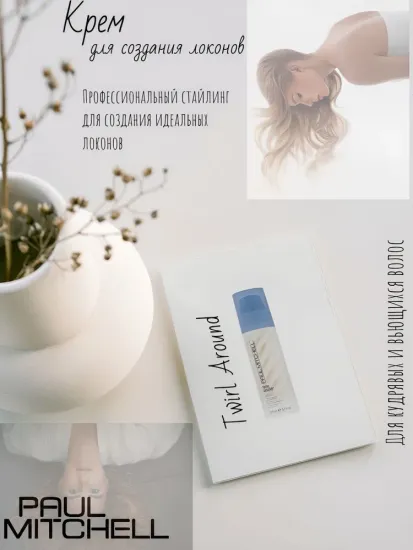 Paul Mitchell Крем для создания локонов Twirl Around