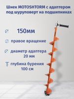 Шнек под мотобур MOTOSHTORM 150(R) (правое вращение) с переходником на шуруповерт