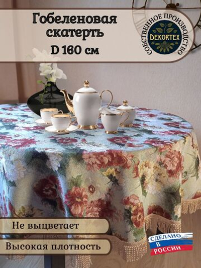 Гобеленовая скатерть Акварельные пионы D 160 см