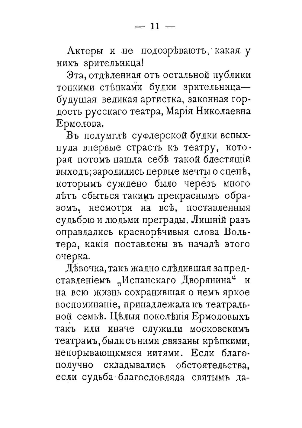 Мария Николаевна Ермолова | Николай Ефимович Эфрос