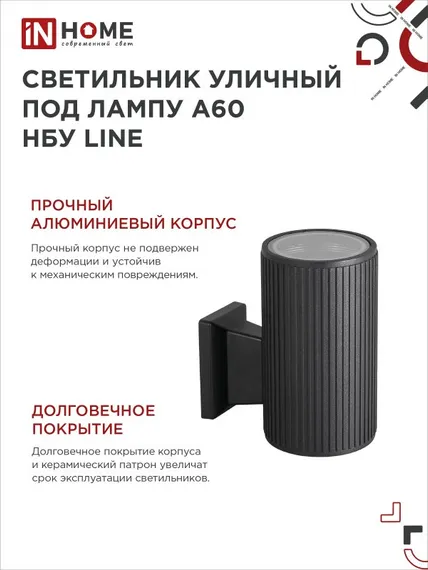 Светильник уличный настенный односторонний НБУ LINE-1хA60-BL алюминиевый черный IP54 IN HOME