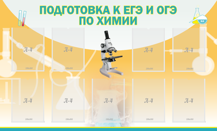Стенд "Подготовка к ЕГЭ и ОГЭ по химии" с 9 карманами