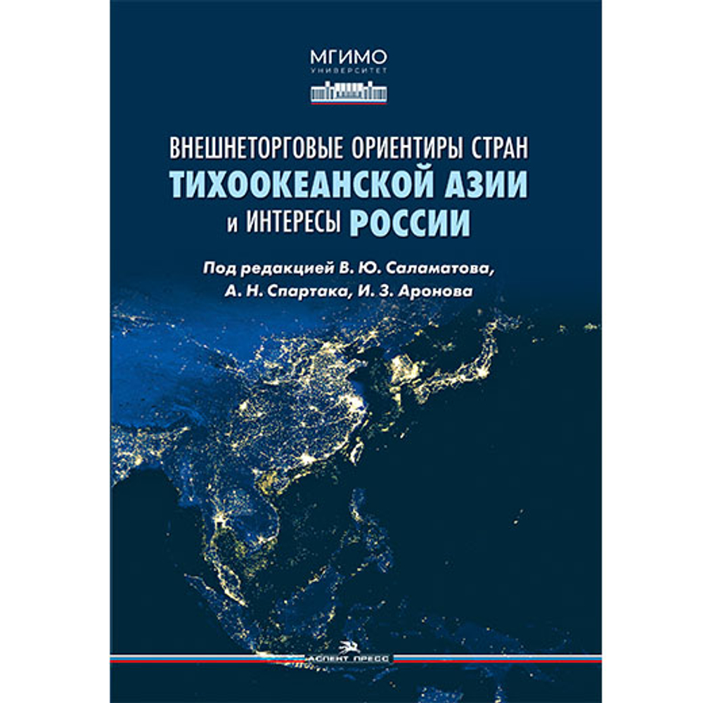 Саламатов В.Ю., Спартак А.Н., Аронов И.З. (Под ред.) Внешнеторговые ориентиры стран Тихоокеанской Азии и интересы России