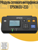Модуль сетевого интерфейса EPSON EU-233