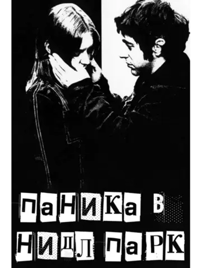 Паника в Нидл-парке (1971) (DVD-R)