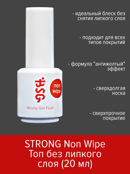 BSG Strong gel Fluid - универсальное топовое покрытие, 50 мл