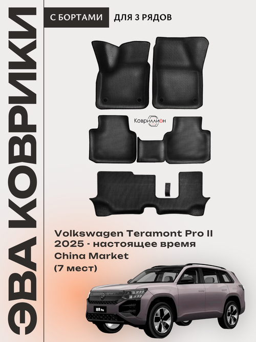 Автомобильные коврики ЭВА с бортами на 3 ряда для Volkswagen Teramont Pro II (25-н.в.) China Market (7 мест)