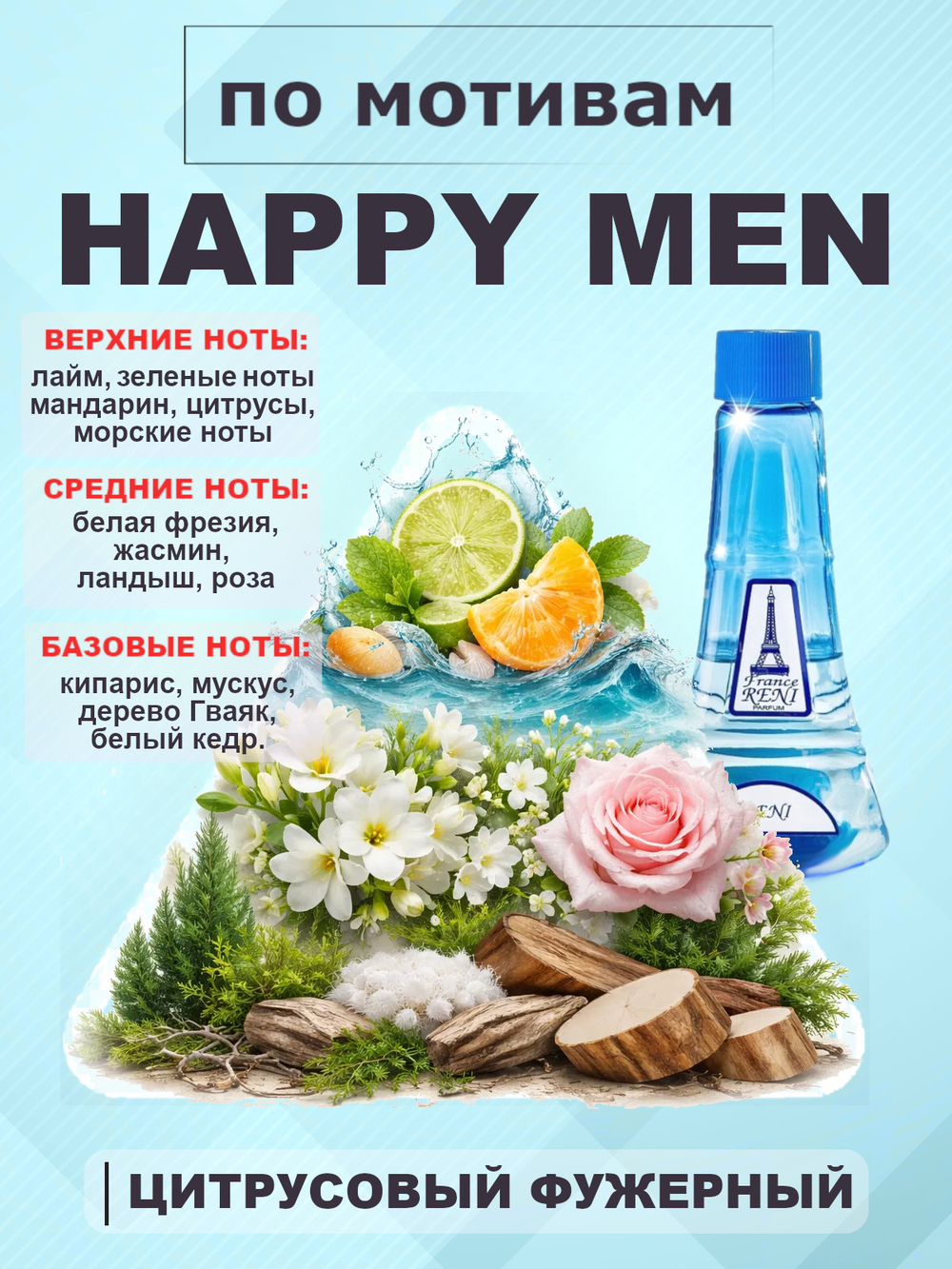 RENI 280 100мл Happy Men (Хеппи Мен)