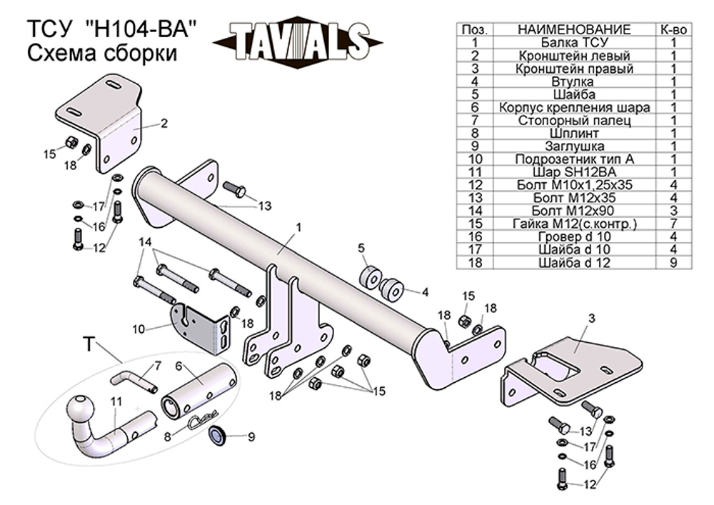 Фаркоп(прицепное) Tavials для HONDA CR-V (RM) 2012-... (С БЫСТРОСЪЕМНЫМ ШАРОМ)(паспорт и сертификат в комплекте)(без электрики)T-H104-BA