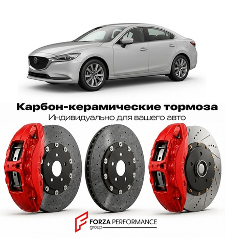 Карбон-керамическая тормозная система для Mazda 6 IV GJ 2018-2026 Мазда