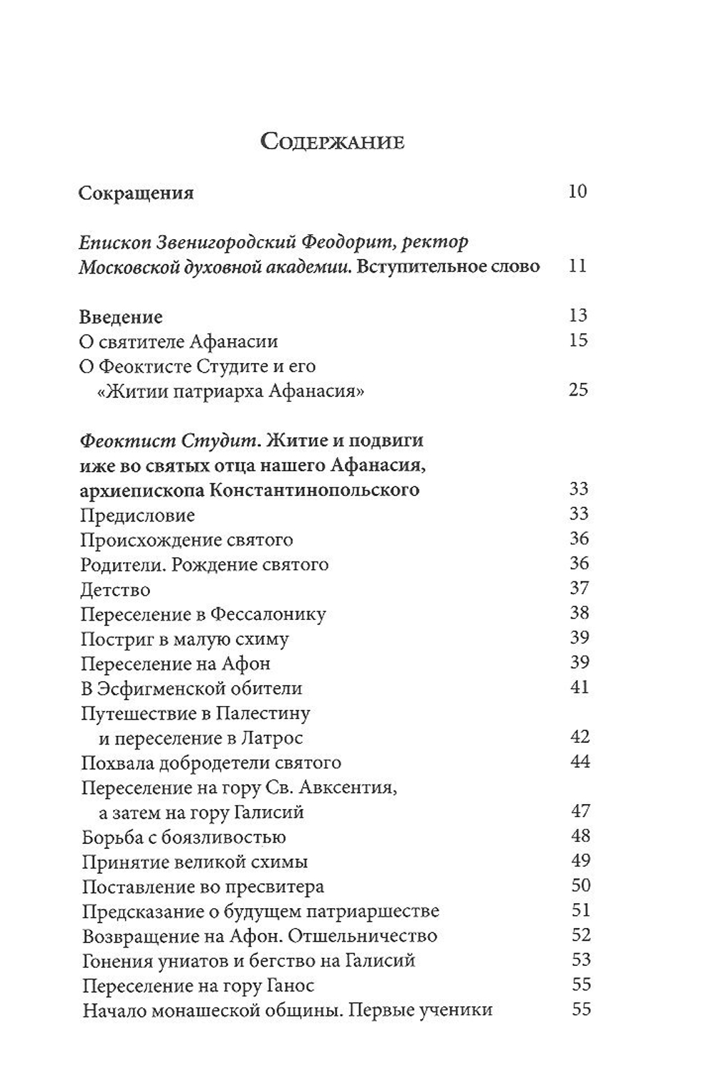Житие святителя Афанасия I, патриарха Константинопольского
